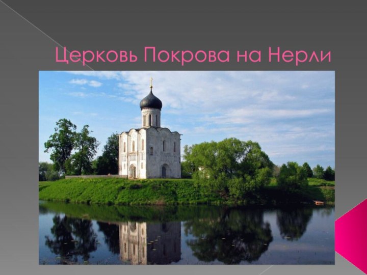 Церковь Покрова на Нерли