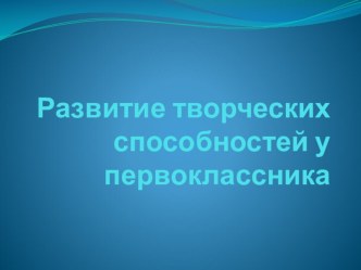 Развитие творческих способностей у первоклассников презентация к уроку