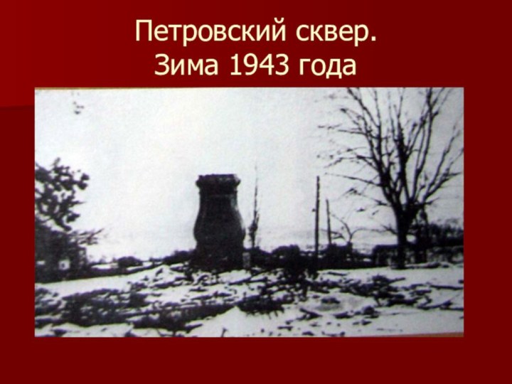 Петровский сквер.  Зима 1943 года