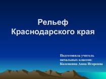 Технологическая карта урока по Кубановедению Рельеф Краснодарского края план-конспект