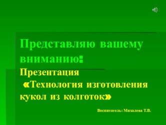 Презентация:  Технология изготовления кукол из колготок презентация к уроку по конструированию, ручному труду (подготовительная группа)
