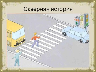 Конспект урока окружающего мира 2 класс Берегись автомобиля! план-конспект урока по окружающему миру (2 класс)