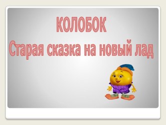 Беседа: Здоровый образ жизни; Презентация: Колобок - старая сказка на новый лад. презентация к занятию (подготовительная группа)