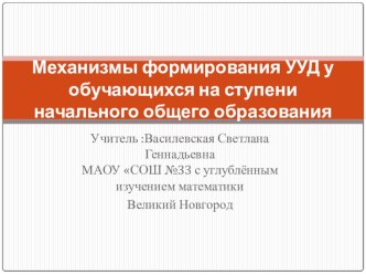 Механизмы формирования УУД у обучающихся на ступени начального общего образования презентация к уроку (1 класс)