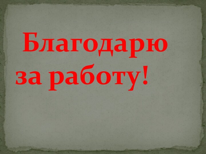 Благодарю за работу!