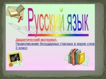 Урок русского языка Правописание безударной гласной в корне слова план-конспект урока по русскому языку (2 класс)