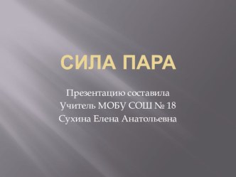 Сила пара презентация к уроку по технологии (3 класс) по теме