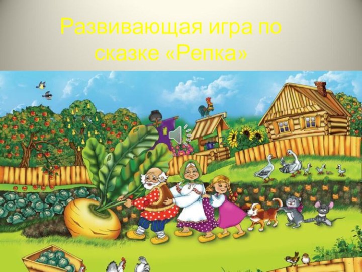 Развивающая игра по сказке «Репка»