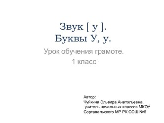 Презентация к уроку Буквы У, у презентация к уроку по чтению (1 класс)