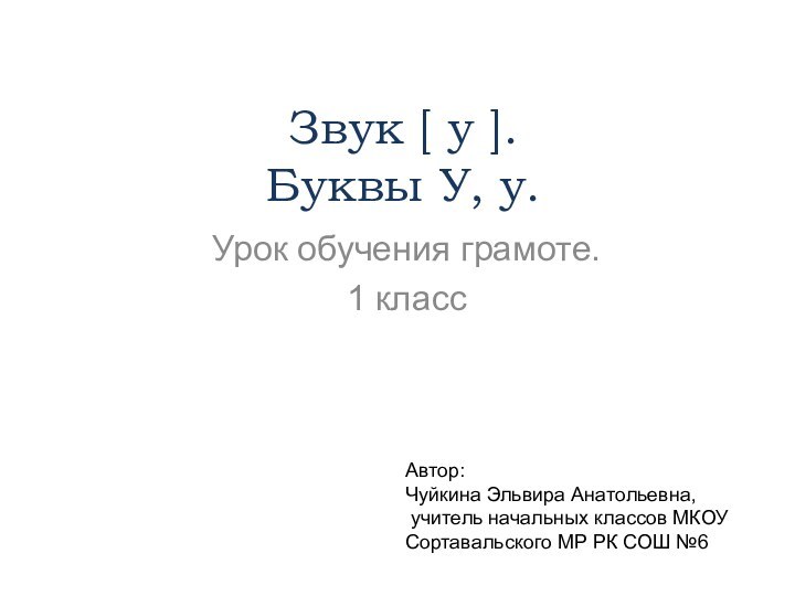 Звук [ у ]. Буквы У, у. Урок обучения грамоте.1 классАвтор: Чуйкина