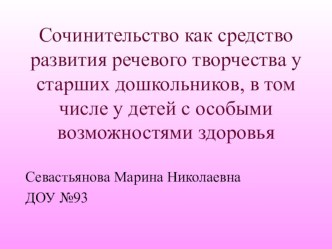 Сочинительство как средство развития речевого творчества у старших дошкольников, в том числе у детей с особыми возможностями здоровья презентация к уроку по развитию речи (старшая группа)