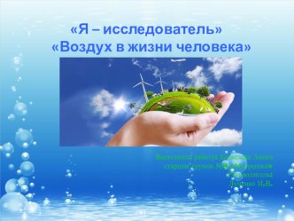 Проект Я – исследователь. Воздух в жизни человека проект (старшая группа)