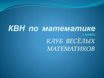 Презентация к КВМ. презентация к уроку (математика, 2 класс) по теме