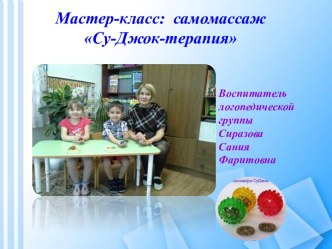 Су-Джок терапия