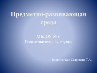 predmetno-razvivayushchaya sreda - kopiya