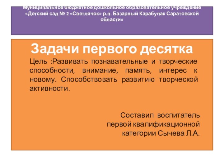 Муниципальное бюджетное дошкольное образовательное учреждение «Детский сад № 2 «Светлячок» р.п. Базарный