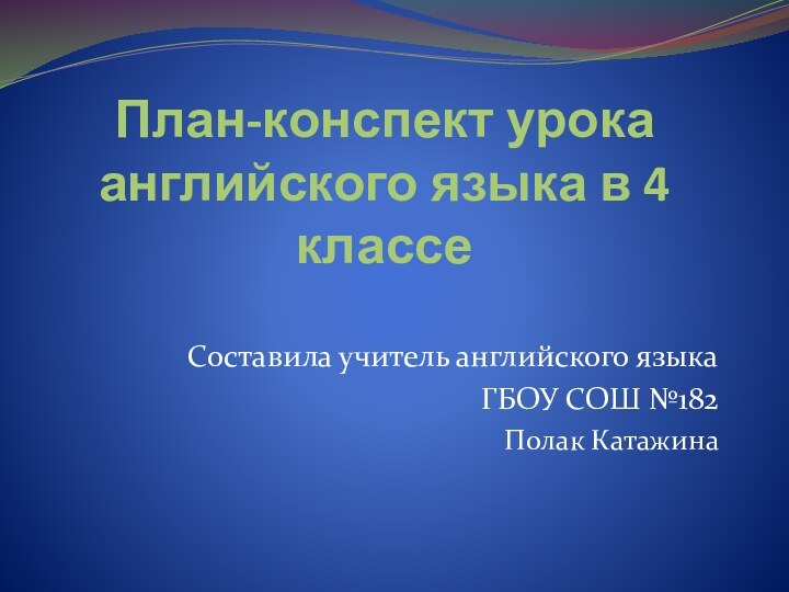 План-конспект урока английского языка в 4 классеСоставила учитель английского языка ГБОУ СОШ №182Полак Катажина