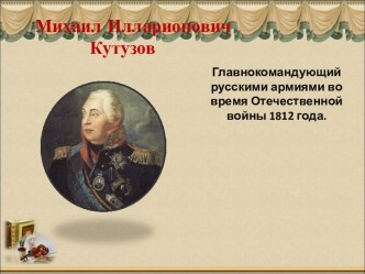 Презентация. Отечественная война 1812. занимательные факты по истории (1 класс)