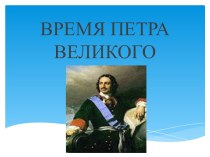 Время Петра Великого презентация к уроку по истории (3 класс)