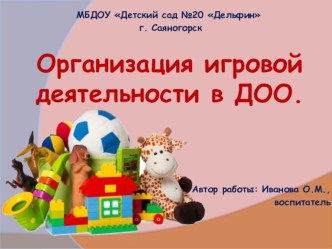 Организация игровой деятельности в ДОО. презентация