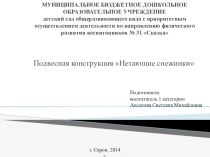 Подвесная конструкция Нетающие снежинки методическая разработка по рисованию (младшая группа)