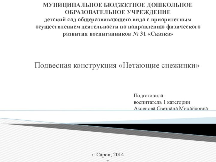 МУНИЦИПАЛЬНОЕ БЮДЖЕТНОЕ ДОШКОЛЬНОЕ ОБРАЗОВАТЕЛЬНОЕ УЧРЕЖДЕНИЕ детский сад общеразвивающего вида с приоритетным осуществлением