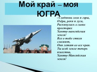 Презентация :Мой край - моя ЮГРА презентация
