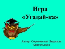 Презентация игры Угадай-ка презентация к уроку по русскому языку (3 класс)