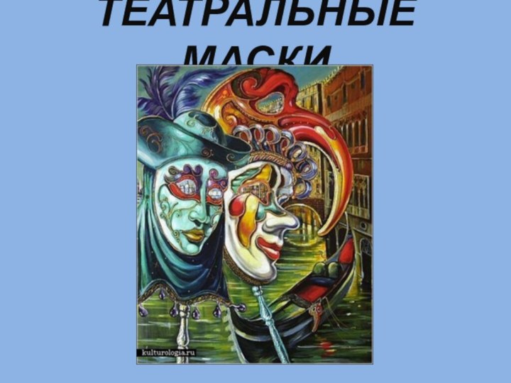 ТЕАТРАЛЬНЫЕ МАСКИ