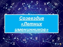 Конспект праздника летних именинников Созвездие летних именинников классный час (3 класс)