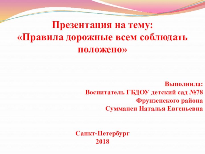 Презентация на тему:«Правила дорожные всем соблюдать положено» Выполнила: Воспитатель ГБДОУ детский сад