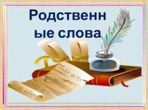 родственные слова презентация к уроку по русскому языку (2 класс)