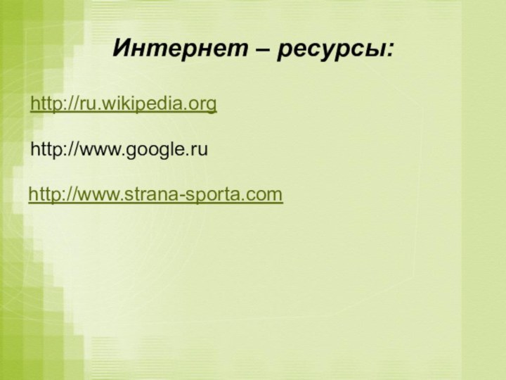 Интернет – ресурсы:http://ru.wikipedia.org http://www.google.ruhttp://www.strana-sporta.com