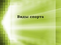 Здоровый образ жизни. классный час (3 класс) по теме