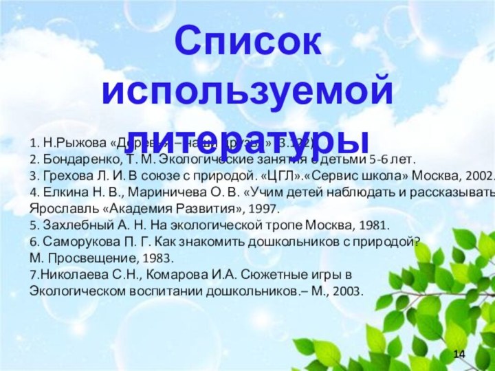 1. Н.Рыжова «Деревья – наши друзья» (3.122). 2. Бондаренко, Т. М. Экологические