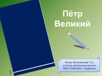 Урок окружающего мира в 4 классе по теме Пётр Великий презентация к уроку по окружающему миру (4 класс) по теме