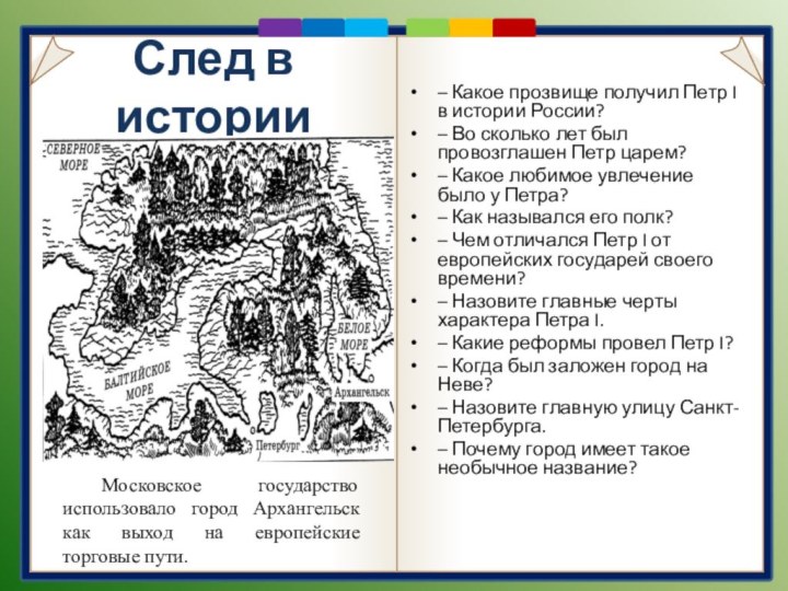 След в истории– Какое прозвище получил Петр I в истории России?– Во