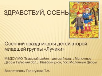 Презентация праздника Здравствуй, осень! презентация к уроку (средняя группа)