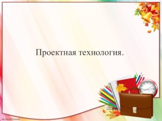 Метод проектов консультация