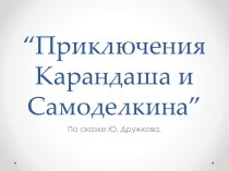 Приключения Карандаша и Самоделкина. проект по конструированию, ручному труду (старшая группа)