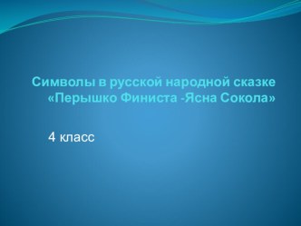 Символы в русской народной сказкеПерышко Финиста -Ясна Сокола презентация к уроку по чтению (4 класс)