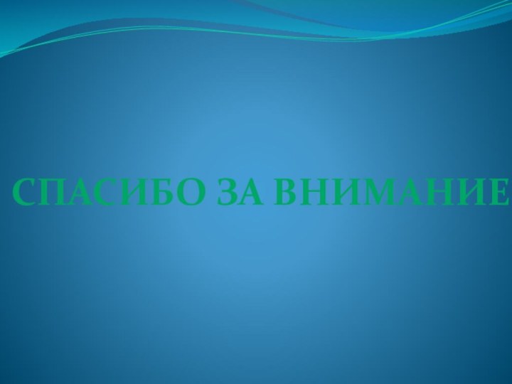 Спасибо за внимание