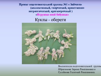 Презентация кукла-оберег (подготовительная группа) . презентация к уроку (подготовительная группа)