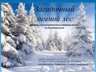 Занятие для воспитанников старшей группы по Развитию речи Загадочный зимний лес презентация к уроку по развитию речи (старшая группа)