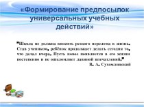 Формирование предпосылок универсальных учебных действий презентация к уроку (старшая группа)