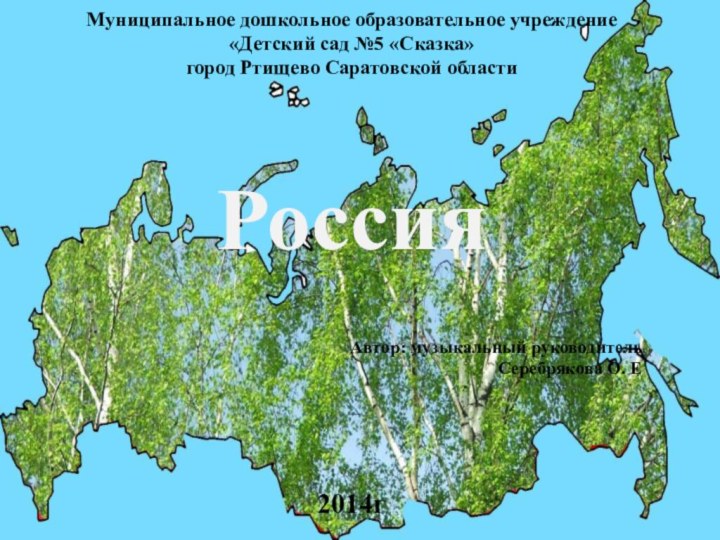 Муниципальное дошкольное образовательное учреждение «Детский сад №5 «Сказка» город Ртищево Саратовской области