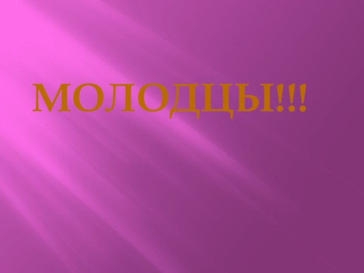 Молодцы!!!