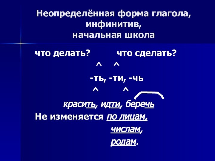 Неопределённая форма глагола, инфинитив,