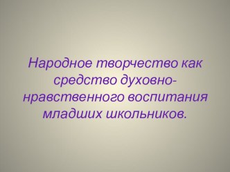Презентация программы кружкаТрадиции и обычаи народов России презентация к уроку (1 класс) по теме