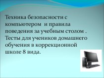 Техника безопасности с компьютером и правила поведения за учебным столом . Тесты для учеников домашнего обучения в коррекционной школе 8 вида. презентация к уроку